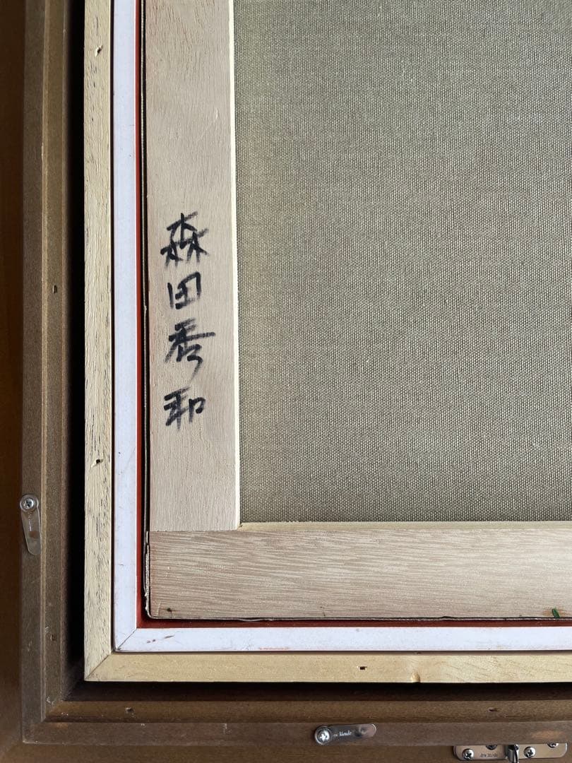 森田秀和　風景画　10F