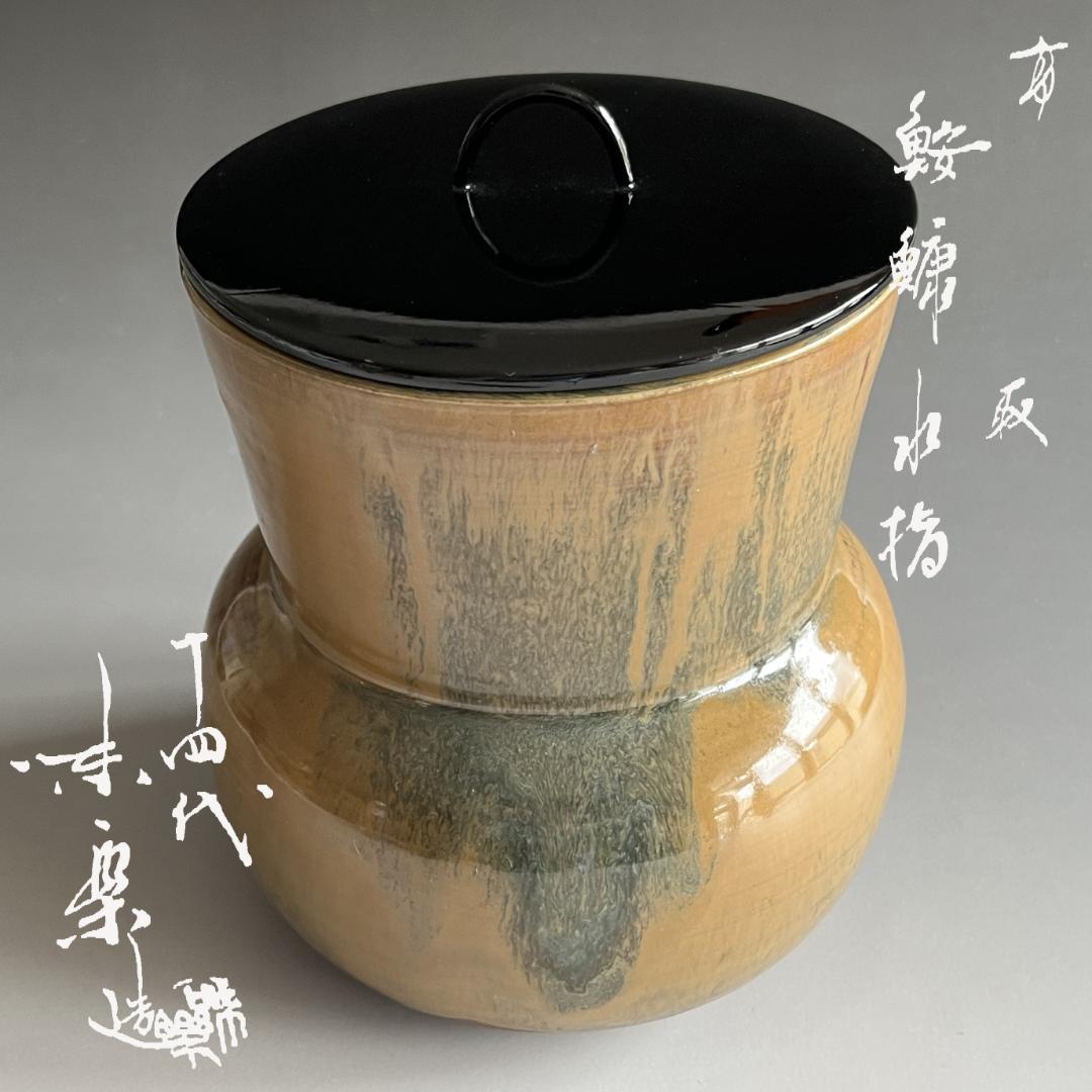 14代　亀井味楽　高取　鮟鱇水指　茶道具