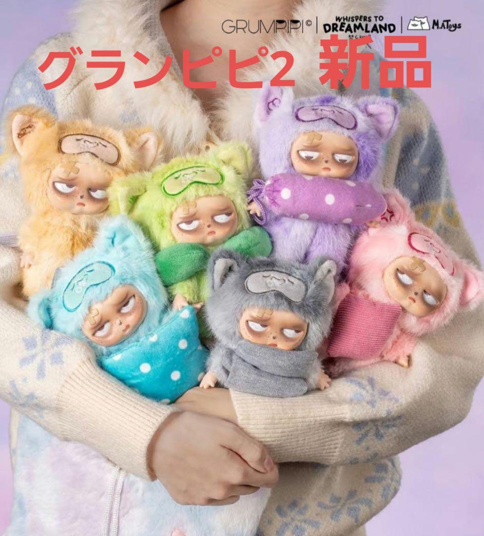 【新作】Grumpipi グランピピ　シリーズ2　新品