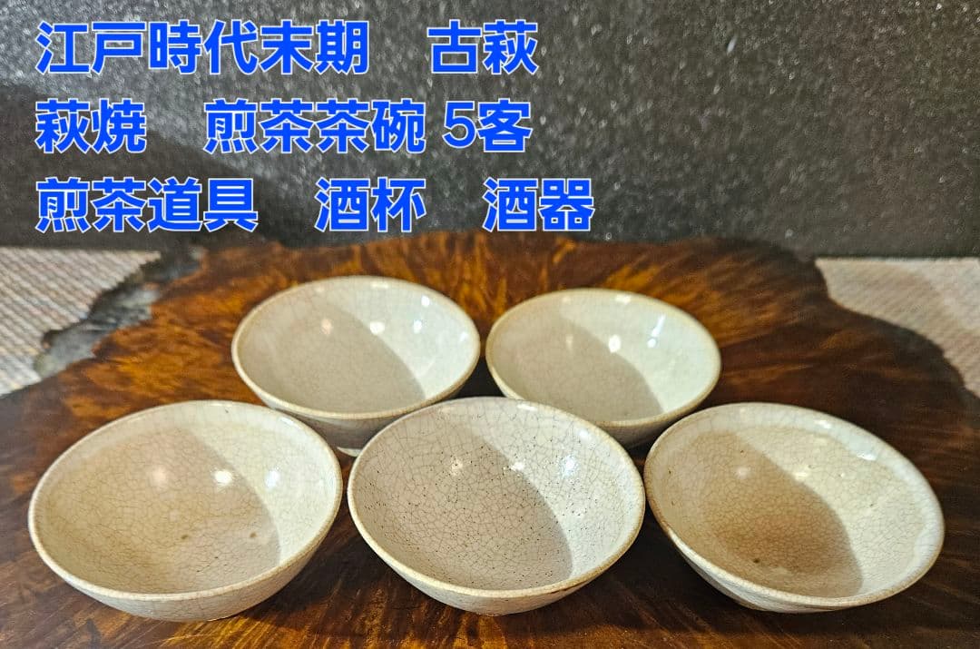 江戸時代末期　古萩　萩焼　煎茶茶碗　煎茶道具　ぐい呑　酒杯　酒器　5客　無傷！