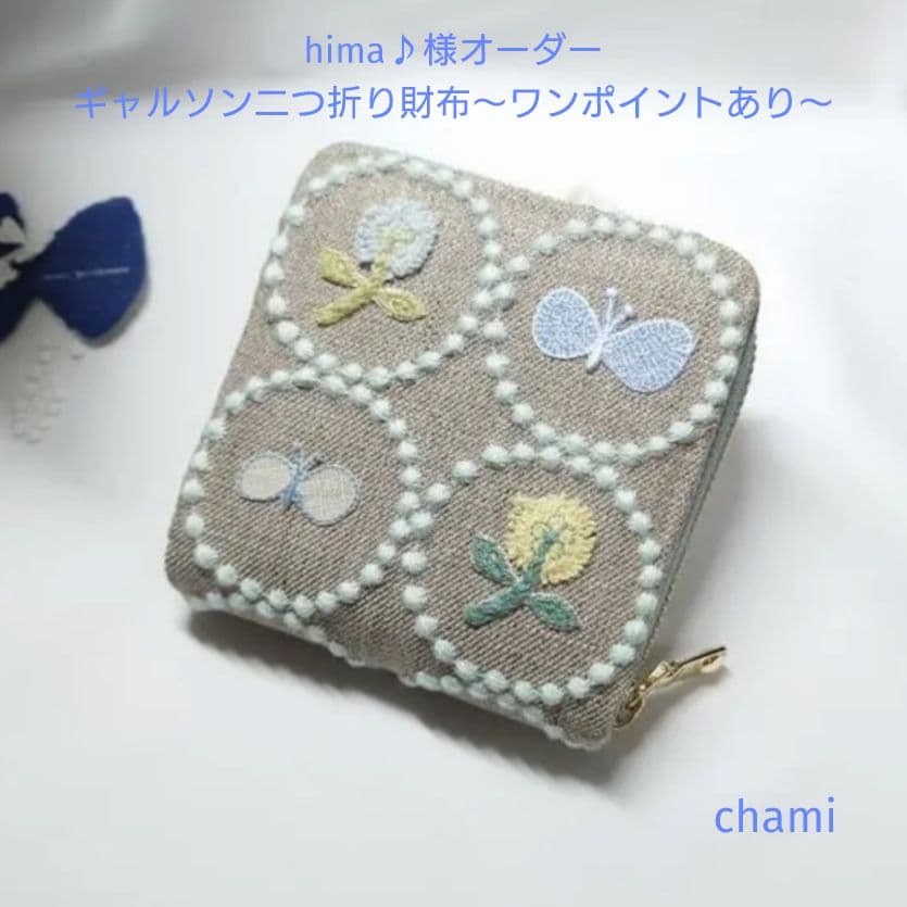 10/8*11 hima♪ ギャルソン二つ折り財布 ミナペルホネン