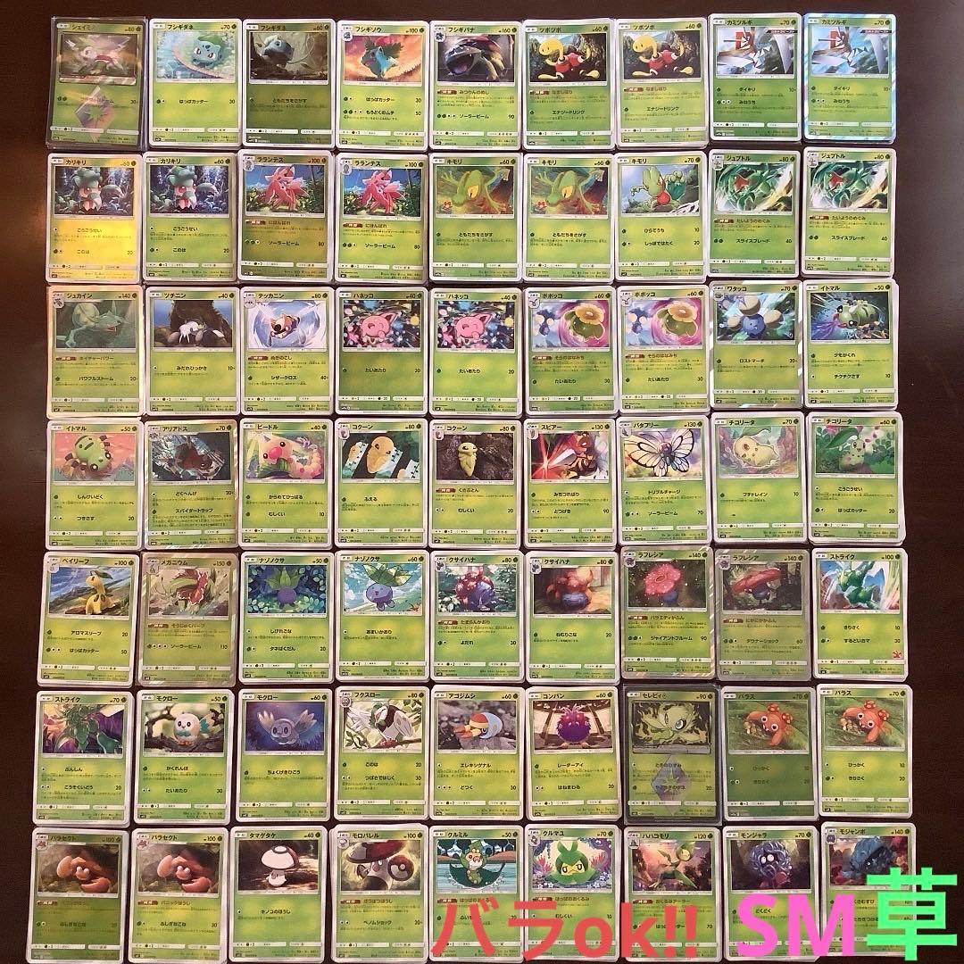 ポケモンカード　草タイプまとめ売り(バラok!!)SM