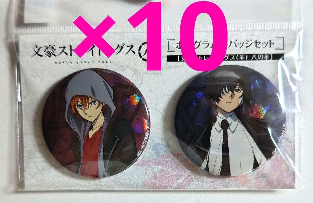 文スト　太宰治　中原中也　缶バッジ　ホログラム缶バッジ　羊の日　八周年　20個