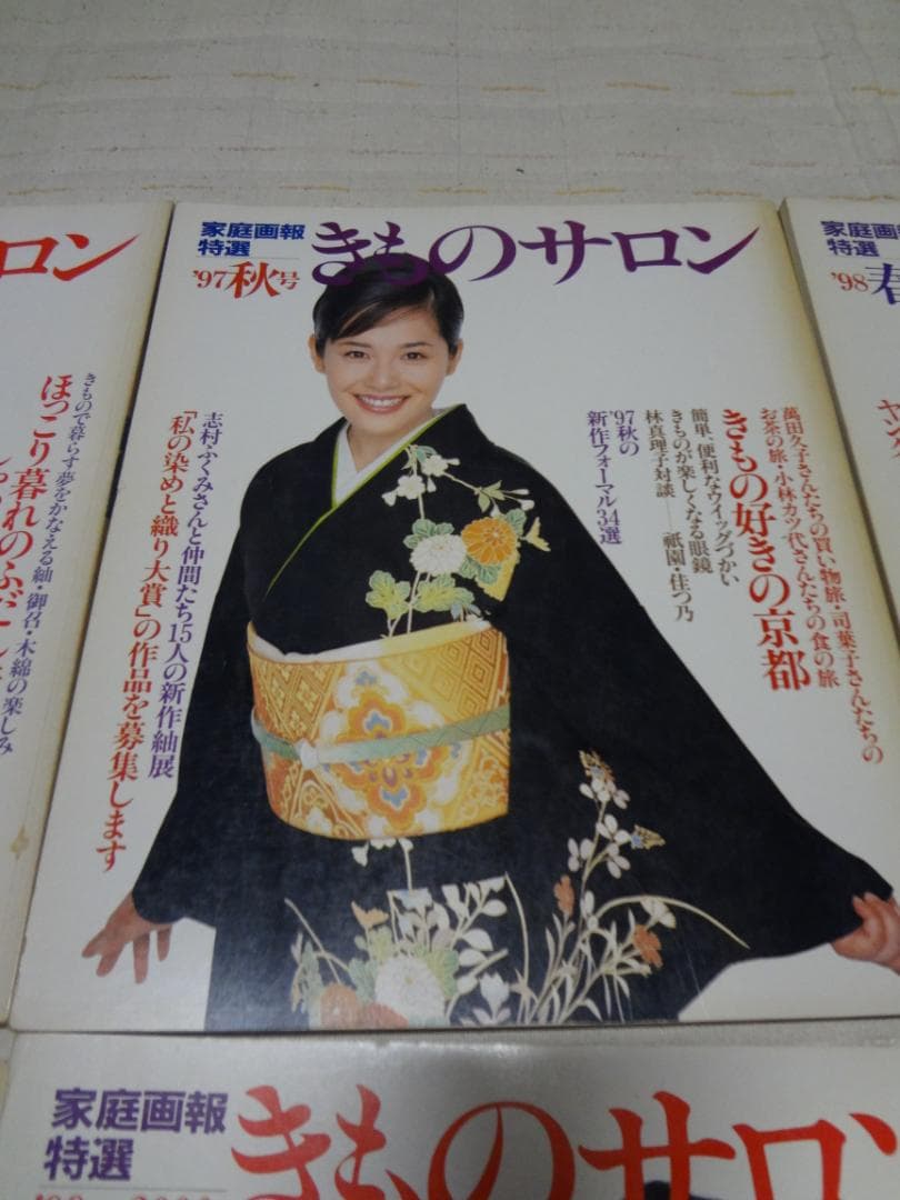 家庭画報特選　きものサロン　7冊まとめて　\"97~'00　宮沢りえ　富田靖子　等