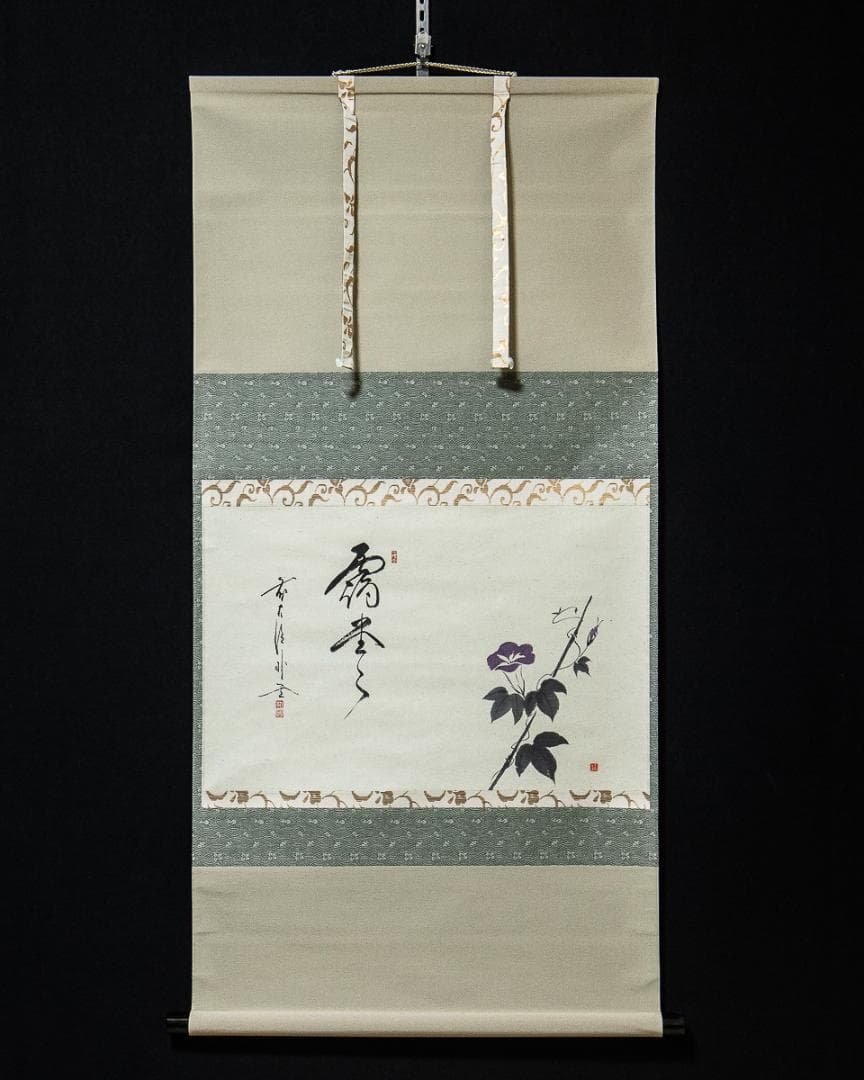 掛軸-1224　大徳寺　佐藤朴堂　賛　竹林　画　「露堂々」朝顔画賛　共箱