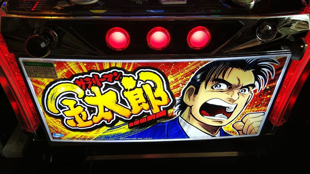 サラリーマン金太郎 出世回胴編 パチスロ実機