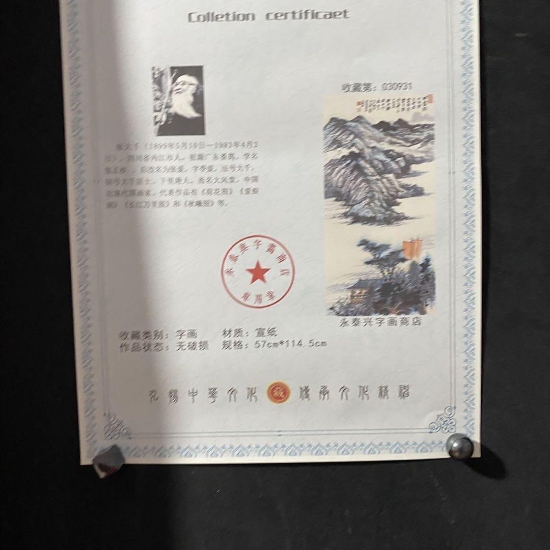 四尺中堂 中国山水画 張大千 洞庭帆影 掛軸 証書付