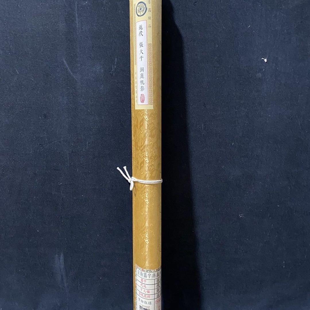 四尺中堂 中国山水画 張大千 洞庭帆影 掛軸 証書付