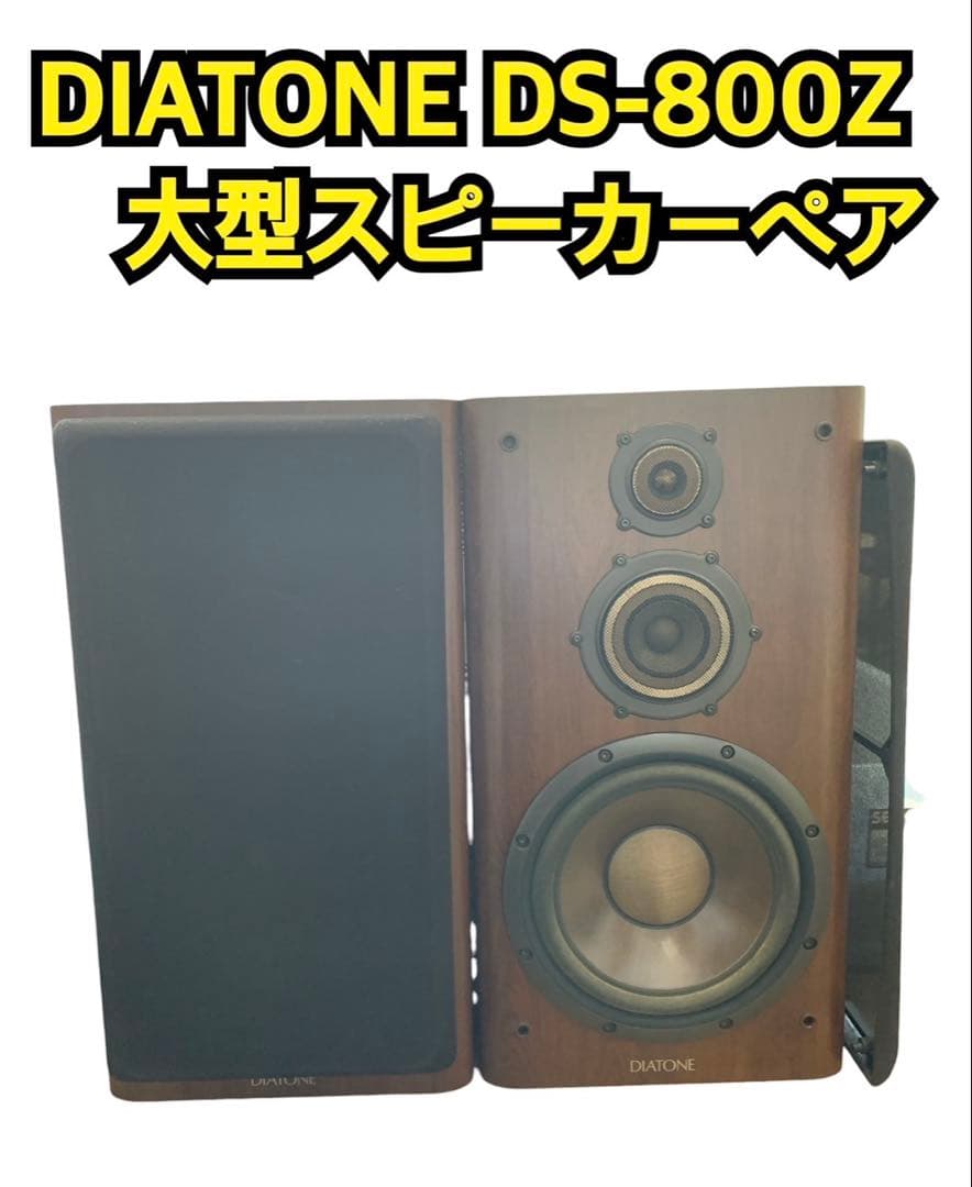 DIATONE DS-800Z 大型スピーカーペア