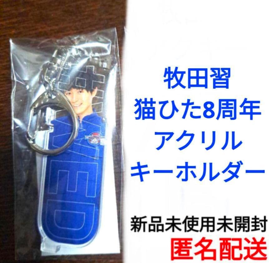 猫のひたいほどワイド　猫ひた　牧田習　グッズ