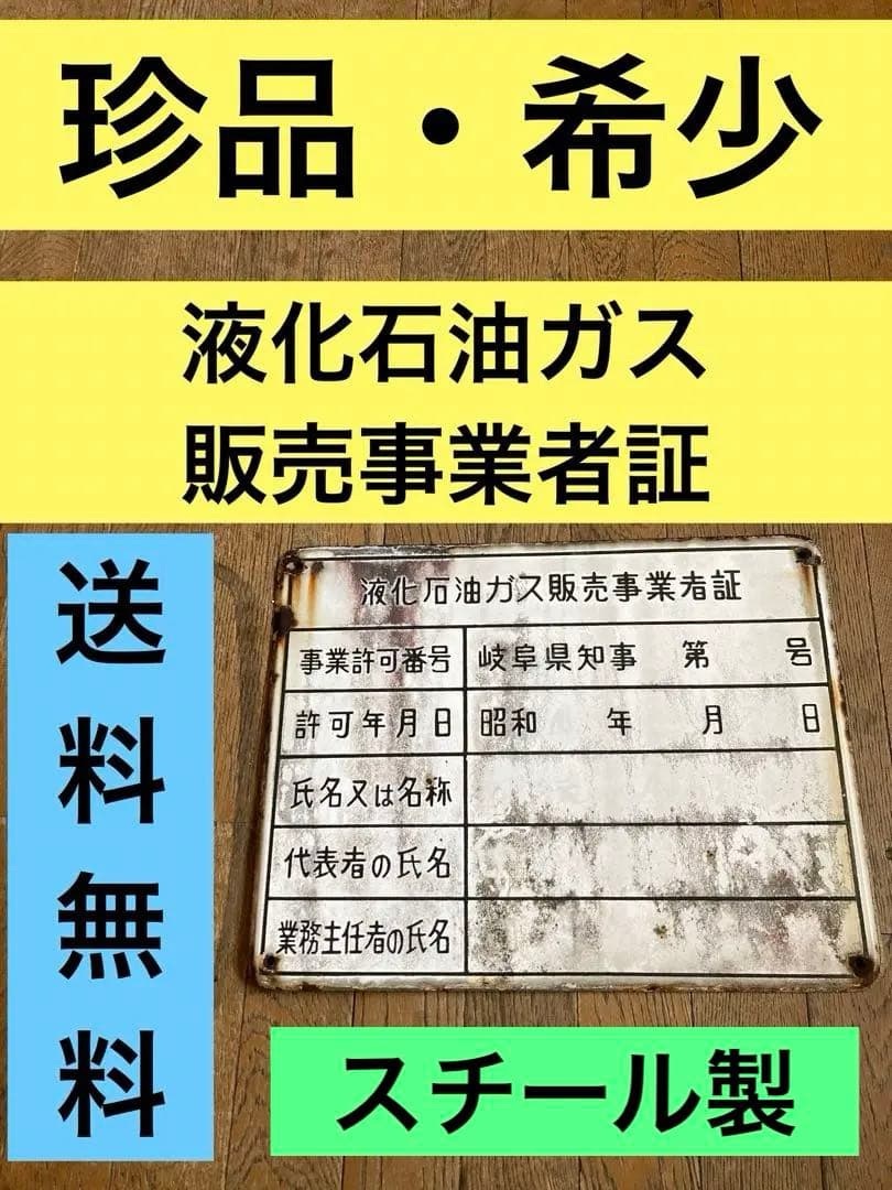 【珍品・希少】液化石油ガス販売事業者証　プレート　激レア　ジャンクガーデン