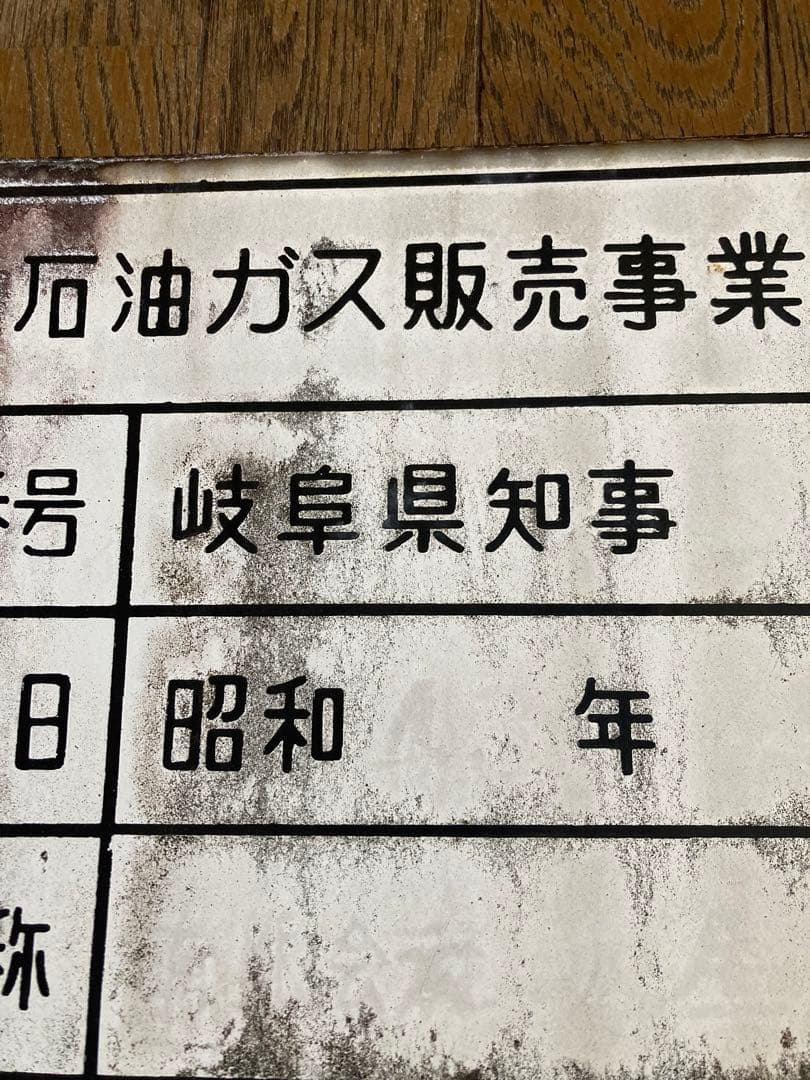 【珍品・希少】液化石油ガス販売事業者証　プレート　激レア　ジャンクガーデン