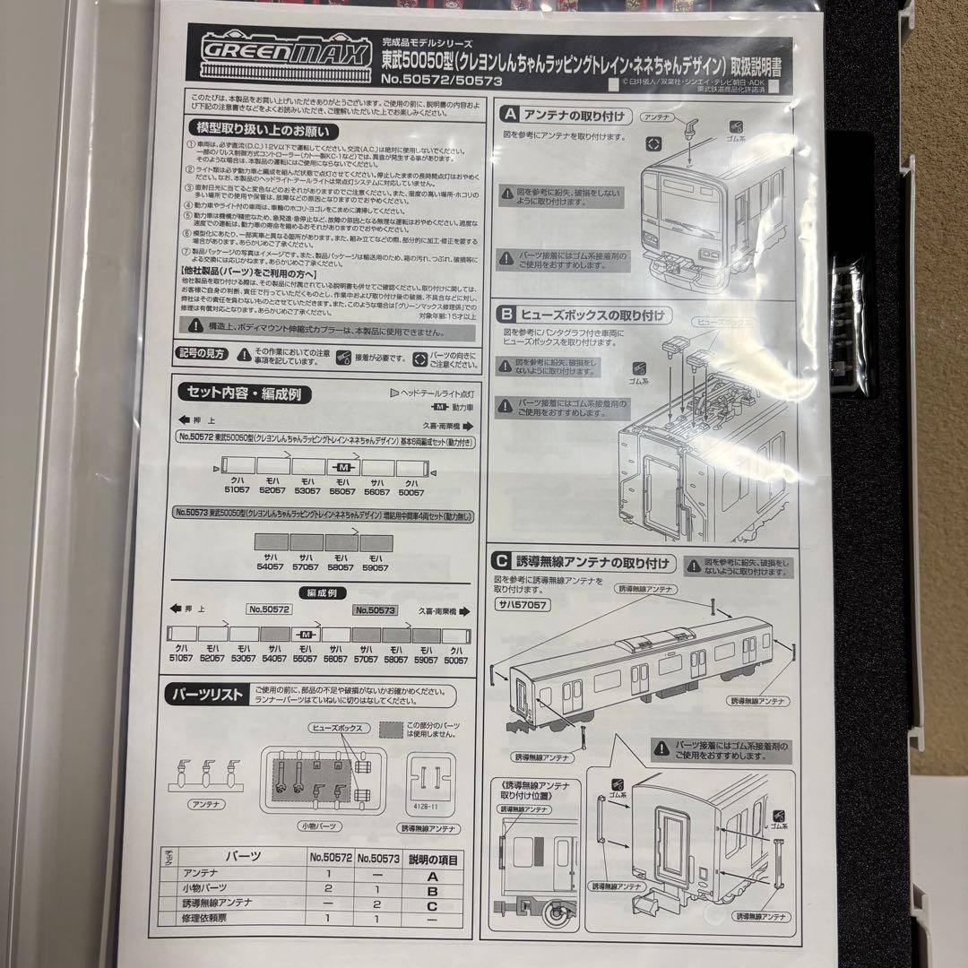 グリーンマックス 東武50050型 クレヨンしんちゃん ネネちゃん 6両セット