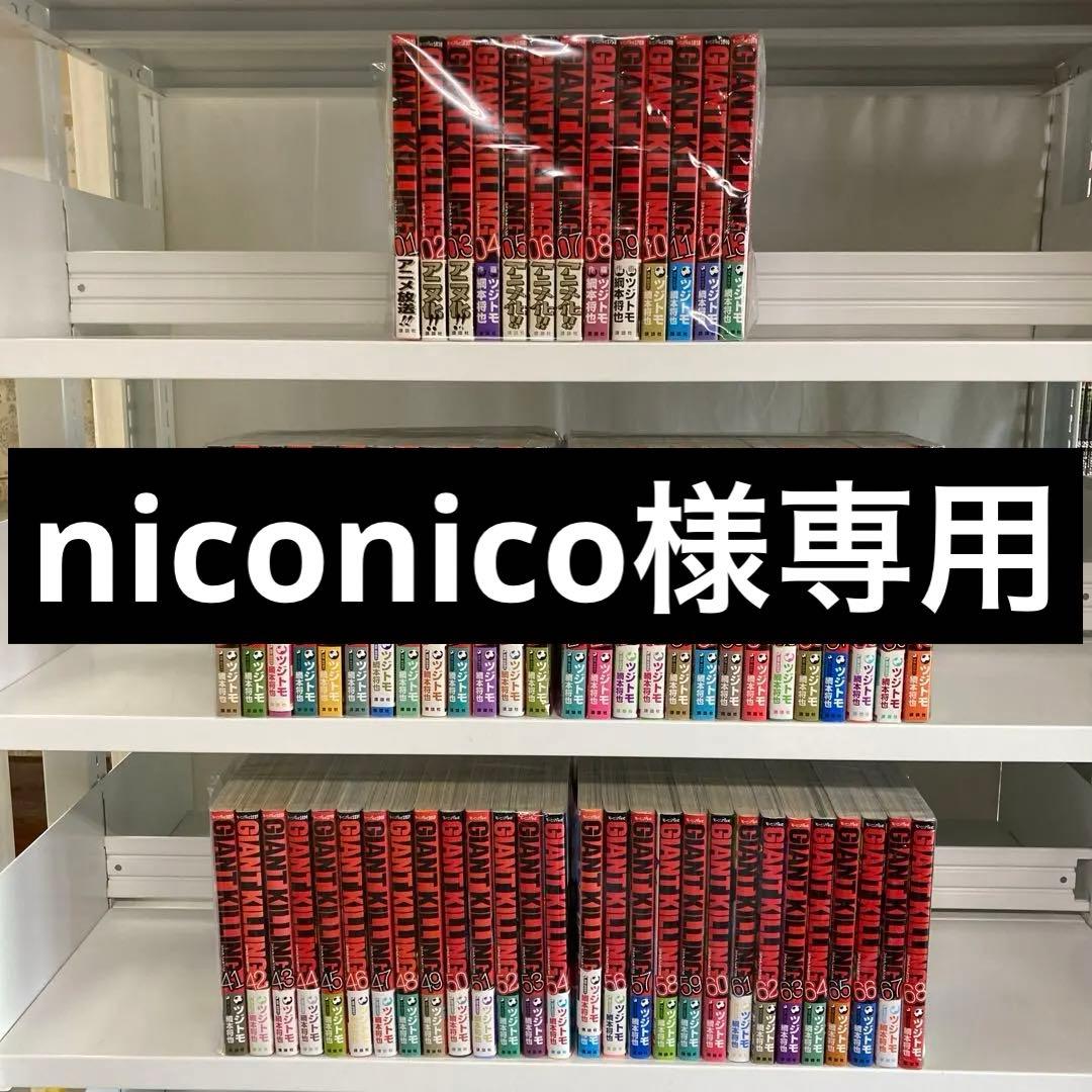 ジャイアントキリング 1〜68巻 全巻1.6-7