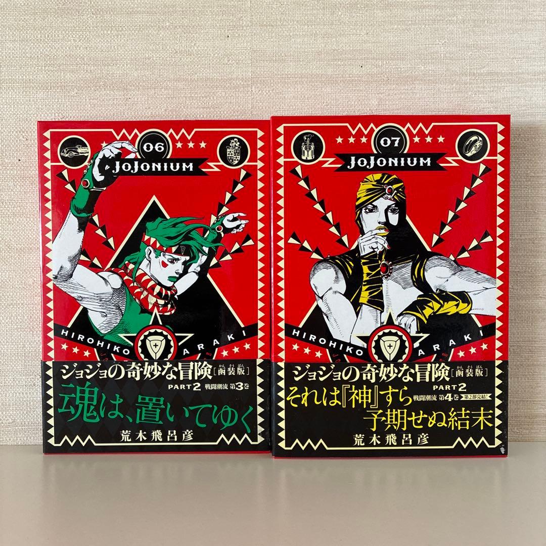 JOJONIUM 全17巻セット 全巻 荒木飛呂 彦 函装版
