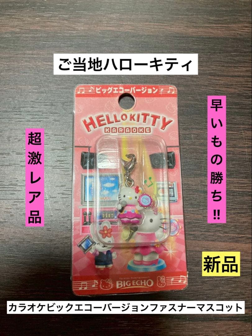 希少レア新品 ご当地 ハローキティ カラオケ ビックエコー ファスナーマスコット