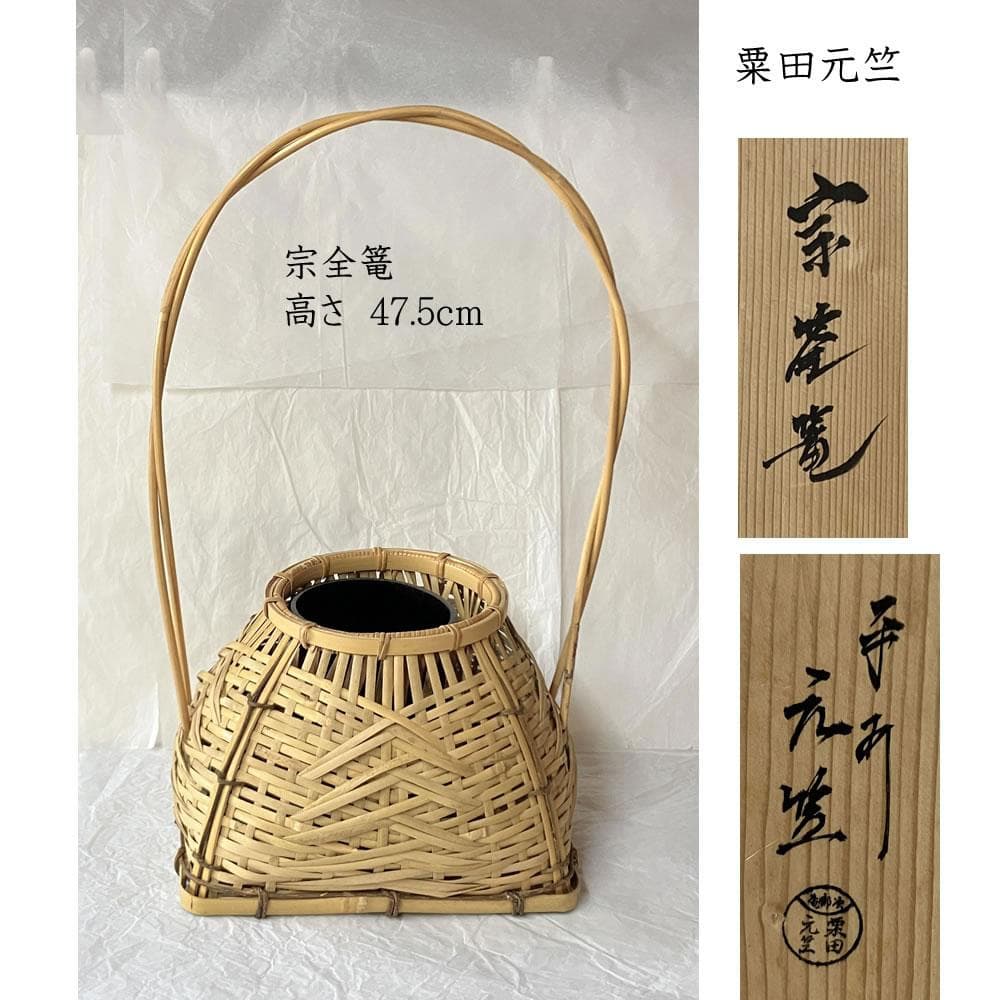 F1422 平安 元竺 宗全篭 共箱 粟田元竺 花入 宗全籠 花籠 竹花入