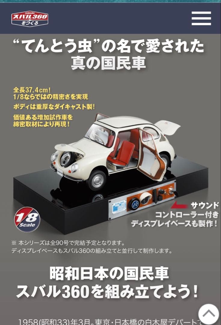 スバル360 1/8スケールモデル全巻コンプリート品