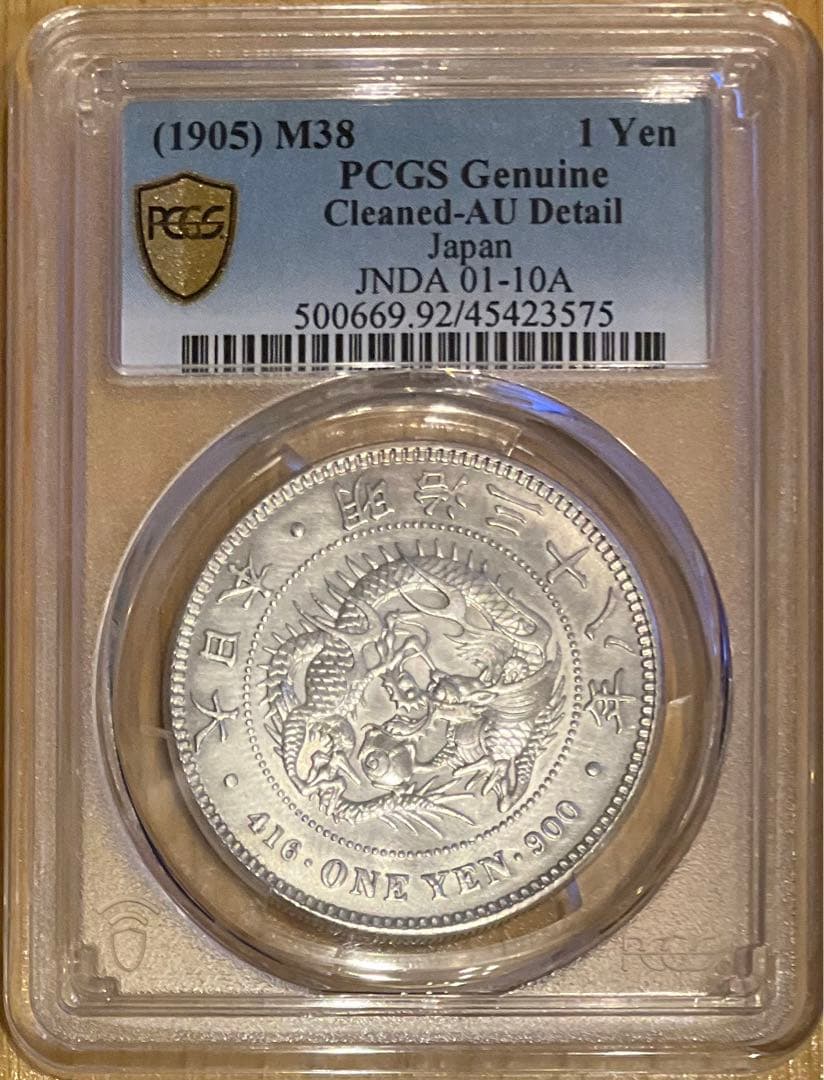 PCGS AU Detail 新一圓銀貨　明治３８年銘