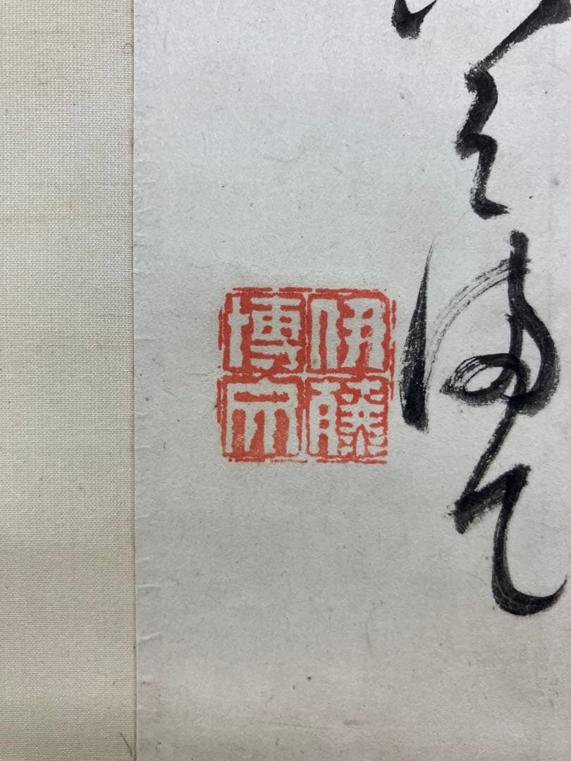 伊藤博文　書　紙本　掛軸（茶掛）