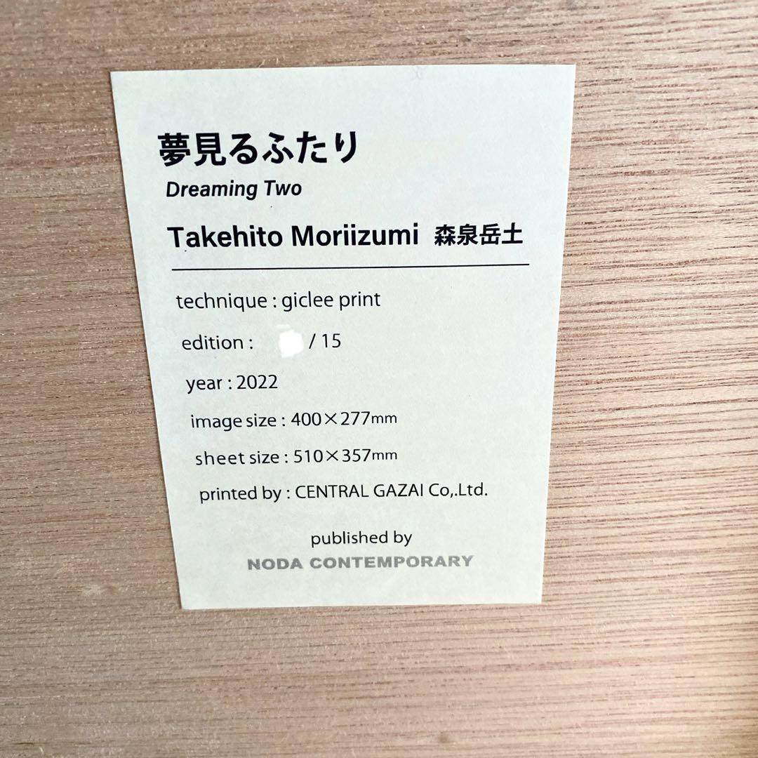 森泉岳土 夢見るふたり ED15 直筆サイン ジクレー作品 リトグラフ