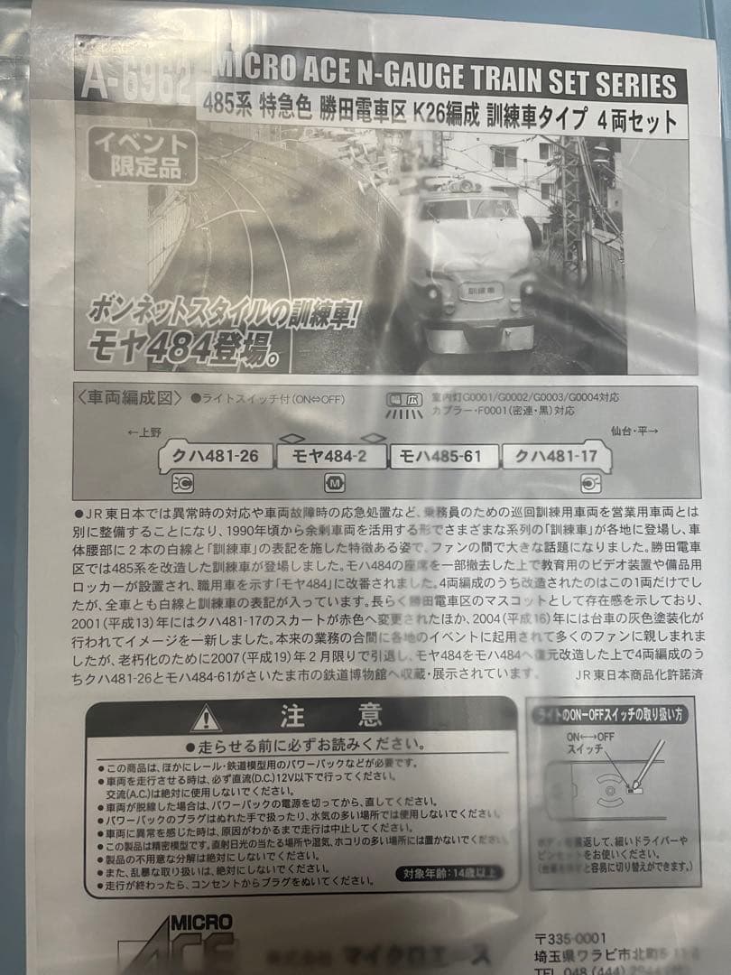 マイクロエース485系訓練車