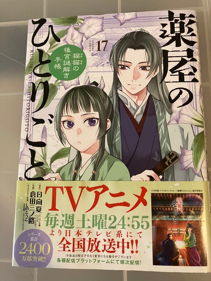 薬屋のひとりごと　猫猫の後宮謎解き手帳　1〜17巻セット