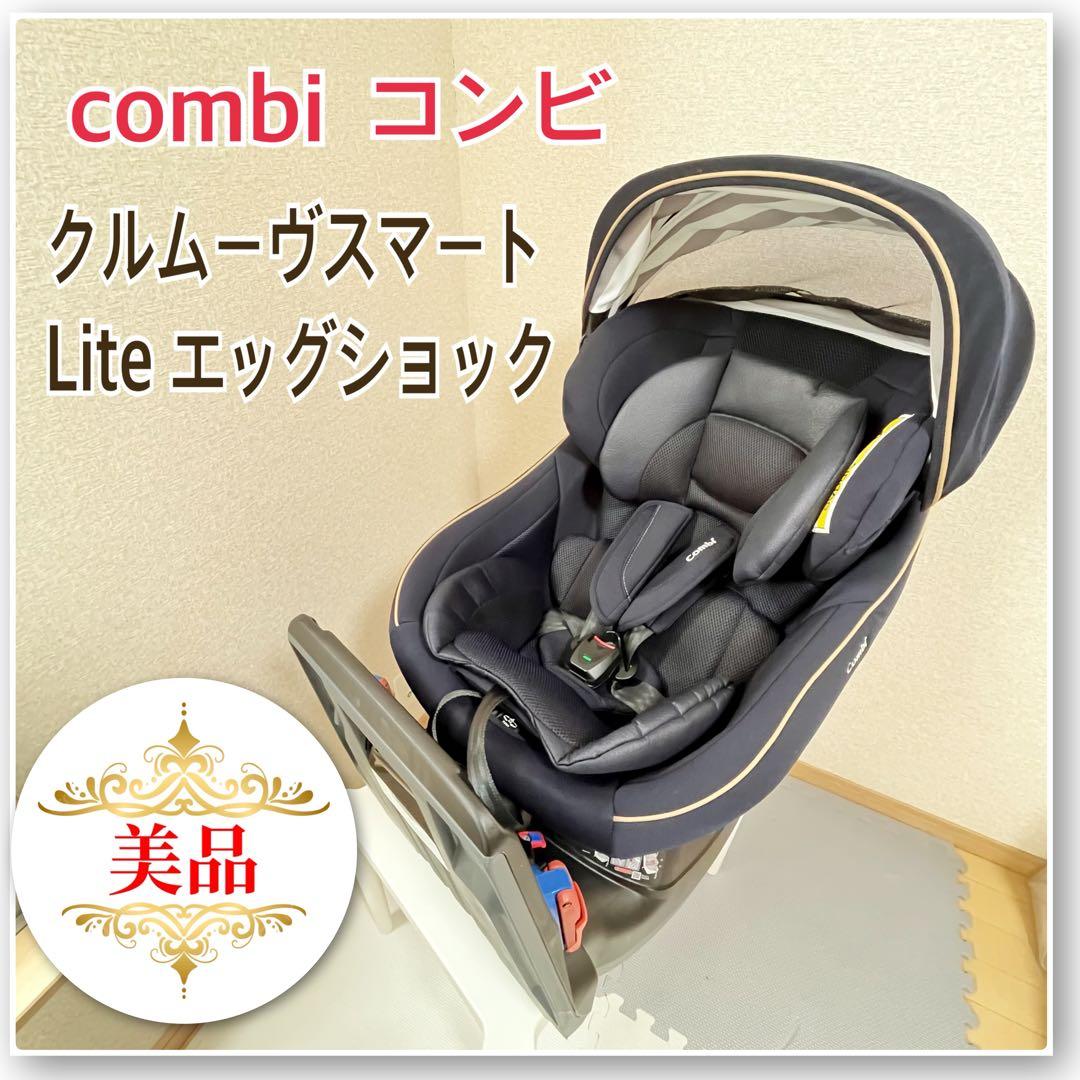 【美品✨】combi チャイルドシートクルムーヴスマートライトエッグショック⭐︎