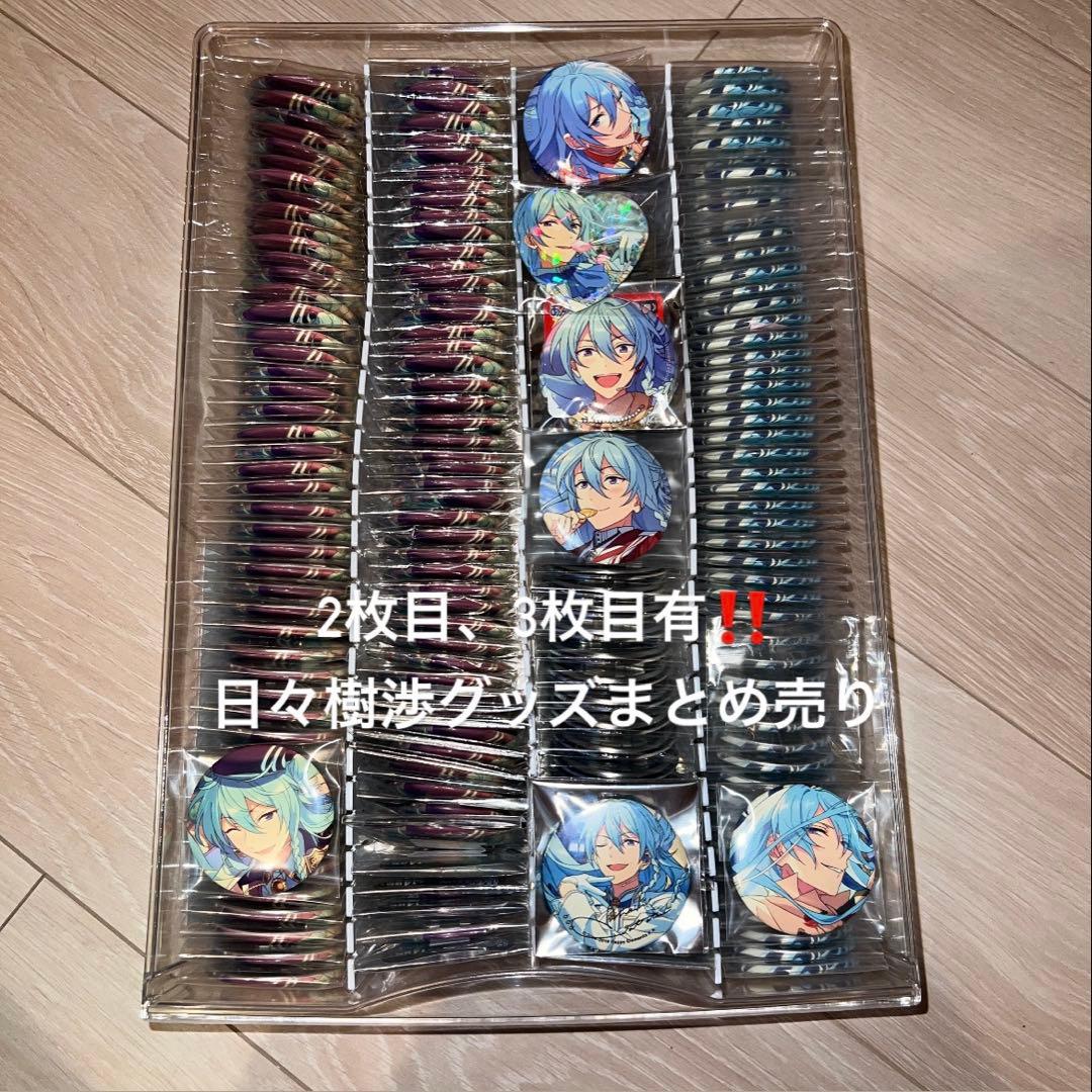 あんスタ　日々樹渉　グッズまとめ売り383点