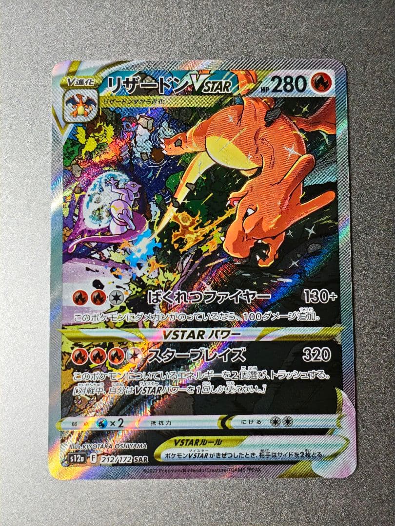 【美品寄り】リザードンVstar SAR