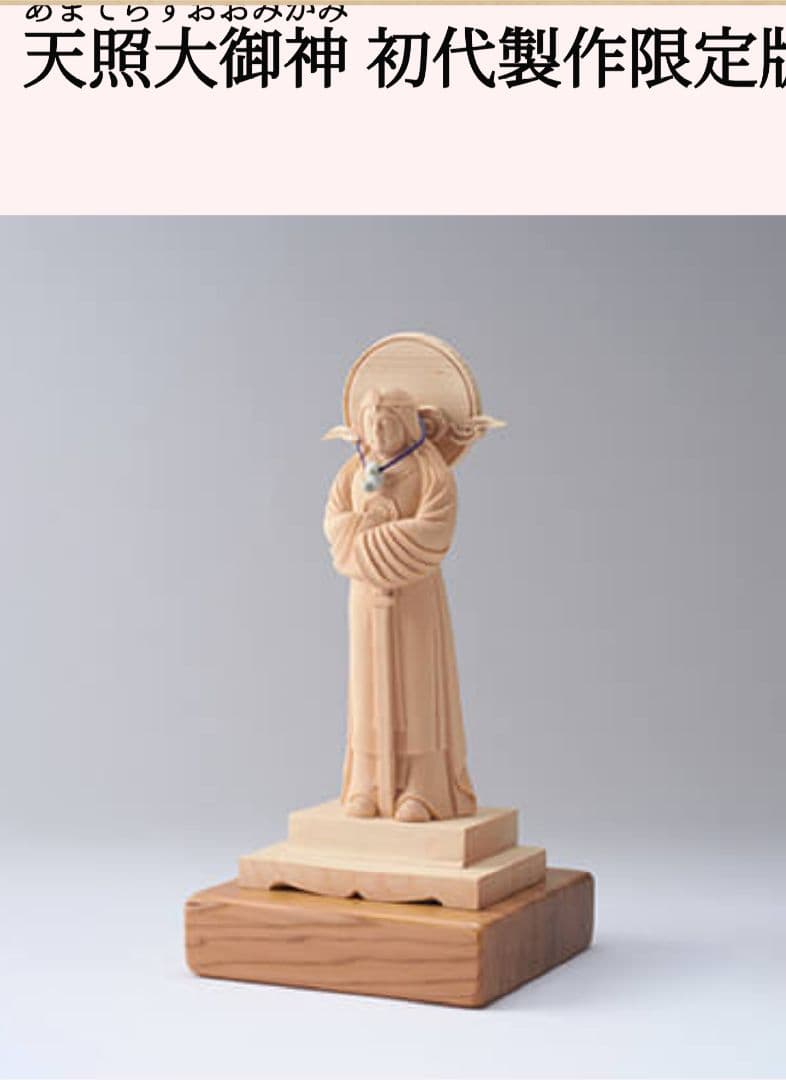 初代製作限定販売 天照大御神 小サイズ 勾玉付き・日光杉並木台座有り
