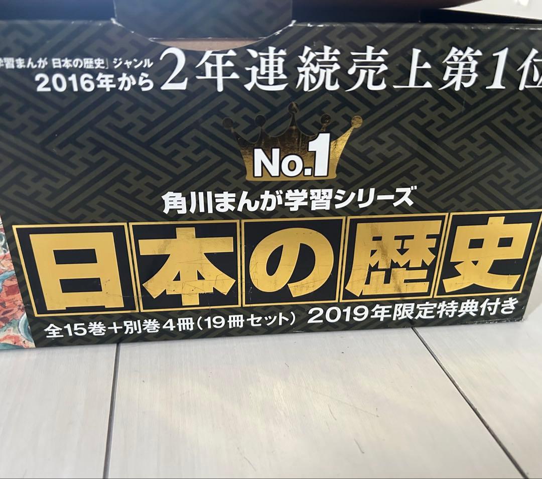 【期間限定割引】日本の歴史 1-15、別冊4巻　計19巻
