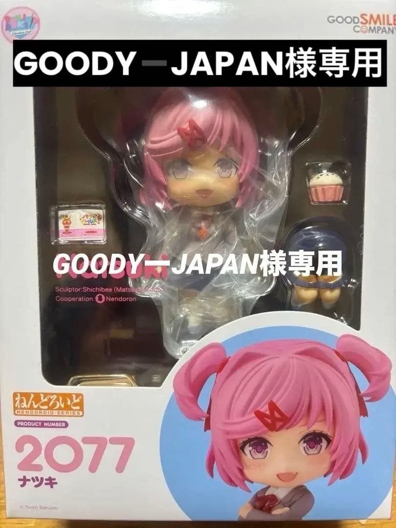 【未開封】ねんどろいど ドキドキ文芸部！ ナツキ　初回特典　カップケーキ付き