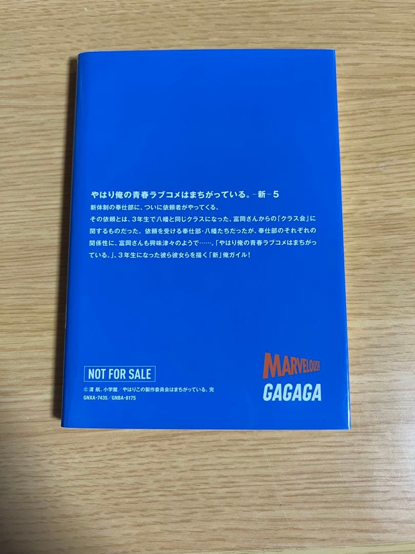 俺ガイル　やはり俺の青春ラブコメはまちがっている。 新　特典小説　1-6巻セット