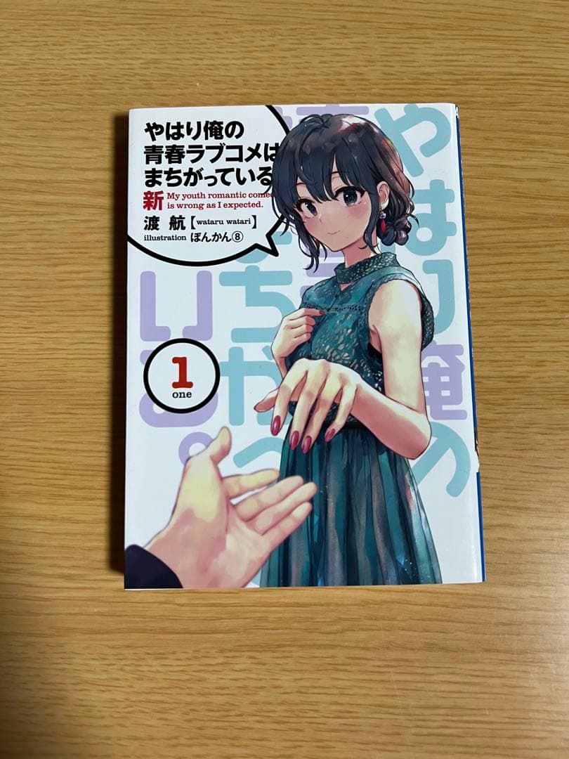 俺ガイル　やはり俺の青春ラブコメはまちがっている。 新　特典小説　1-6巻セット