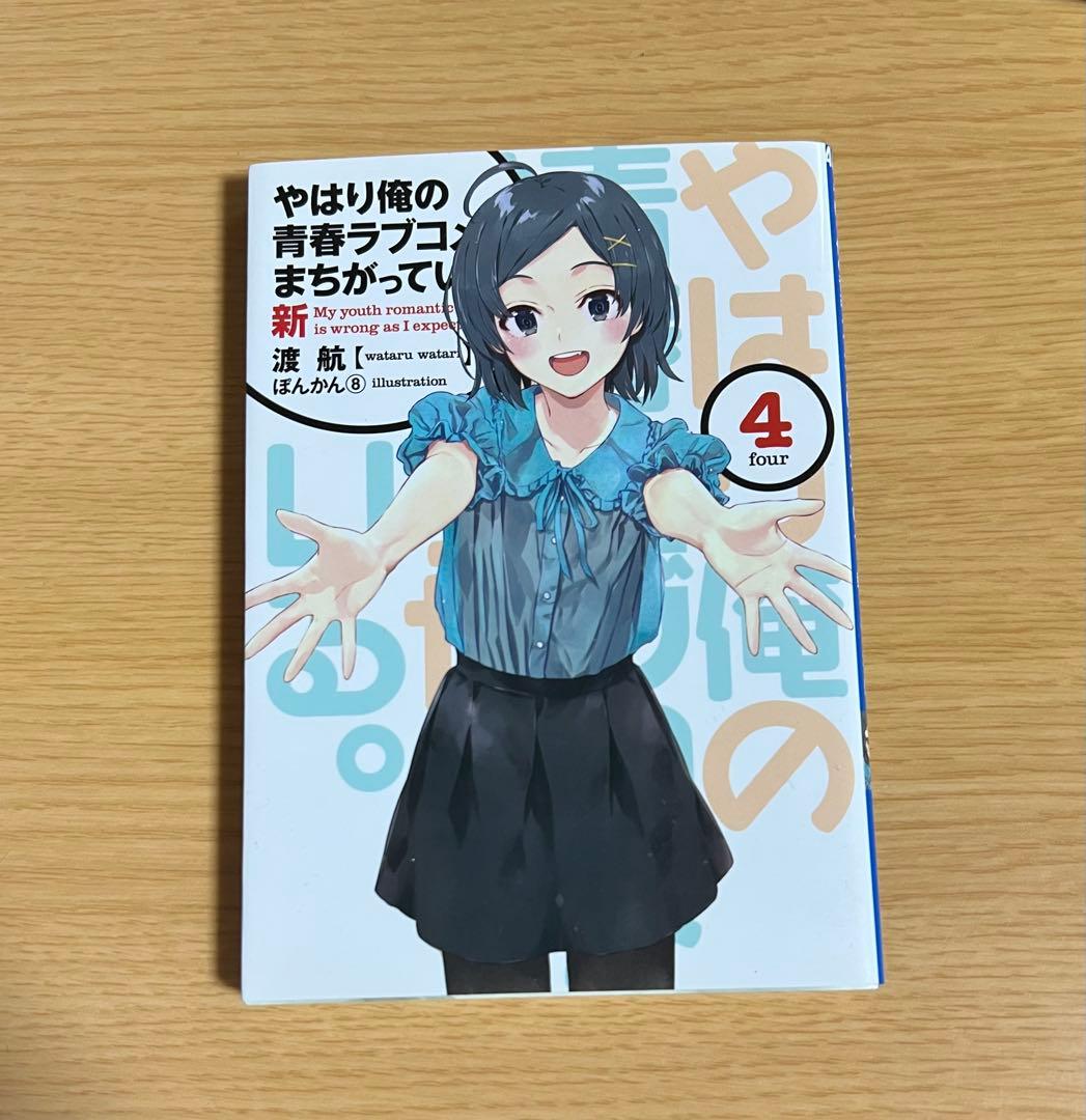 俺ガイル　やはり俺の青春ラブコメはまちがっている。 新　特典小説　1-6巻セット