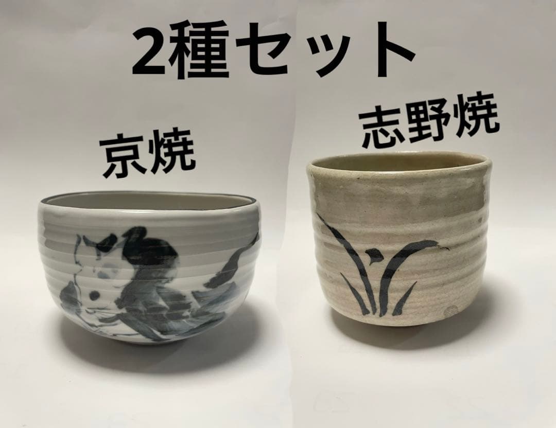 抹茶茶碗 2種 京焼 志野焼