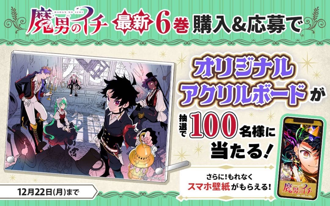 魔男のイチ 6巻 B6アクリルボード 限定100名 ゼブラック当選品