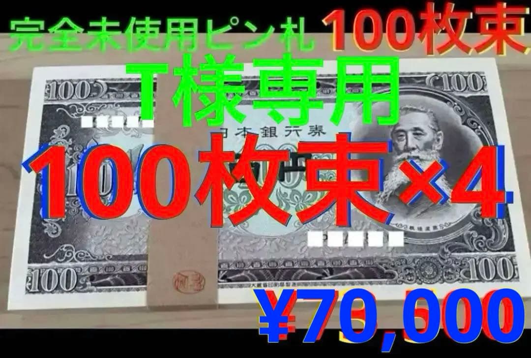 ★即購入大歓迎デース‼️ 板垣退助100円札 100枚束×4…400枚 完全未使用