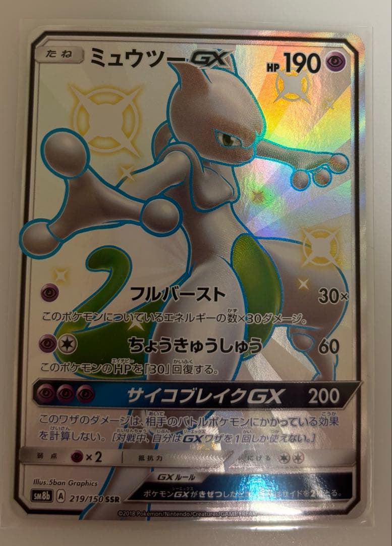 ミュウツーGX SSR SM8b GXウルトラシャイニー 219/150