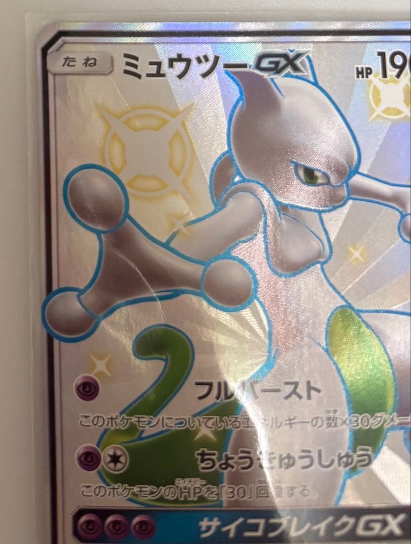 ミュウツーGX SSR SM8b GXウルトラシャイニー 219/150