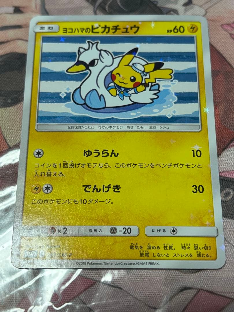 ポケモンカード引退品　最安値　ヨコハマのピカチュウ