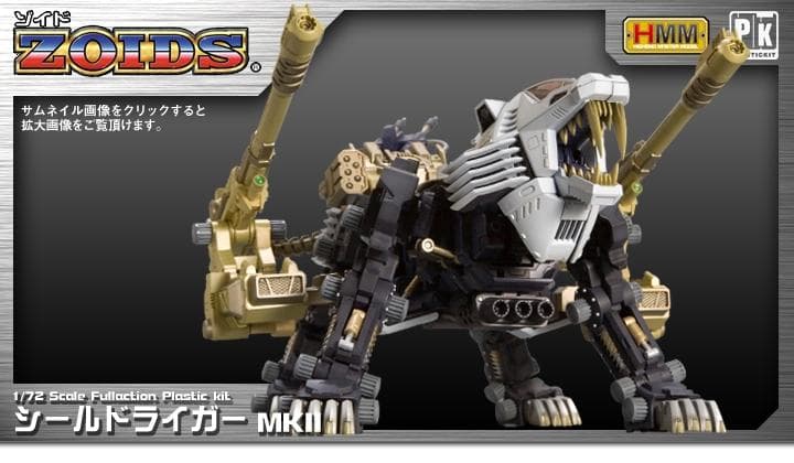 シールドライガー Mk-II hmm ゾイド