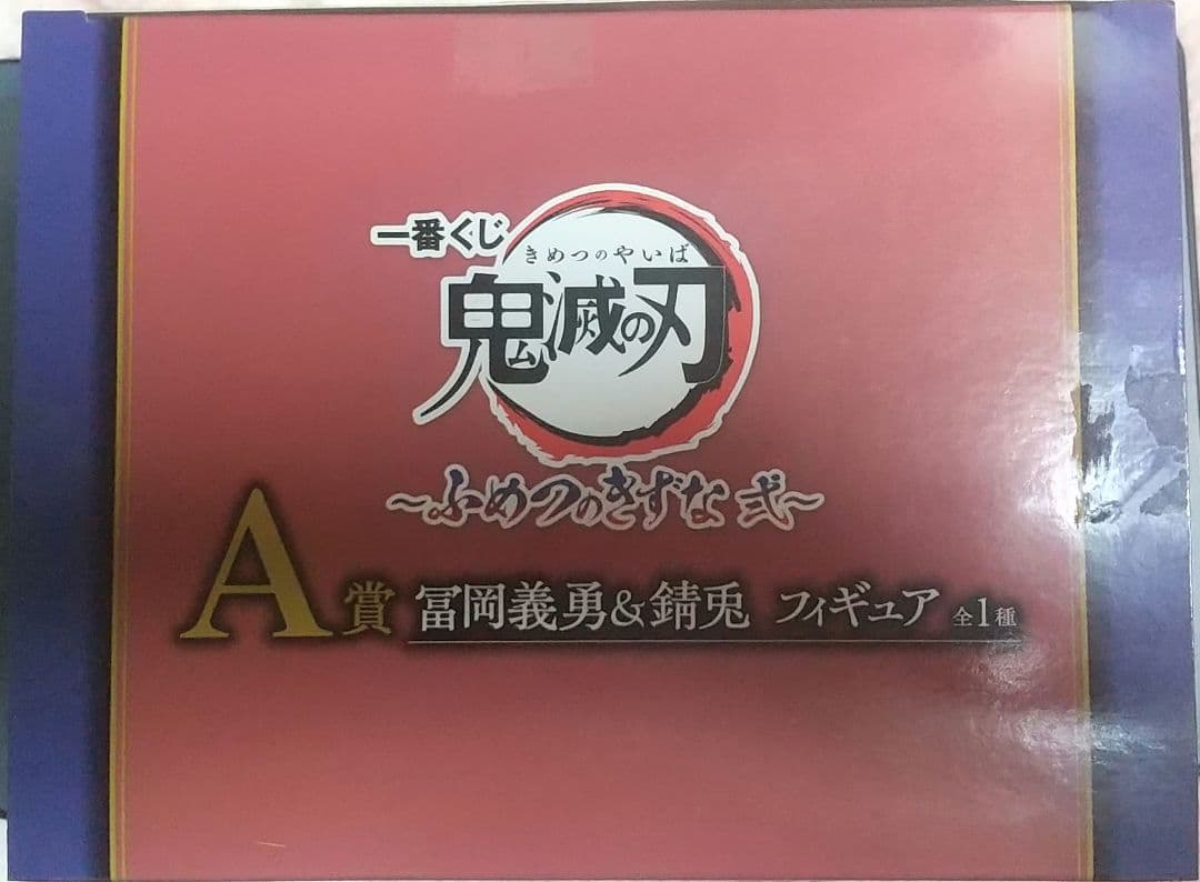 ☆鬼滅の刃☆ふめつのきずな弍～A賞　冨岡義勇＆錆兎 フィギュア 一番くじ