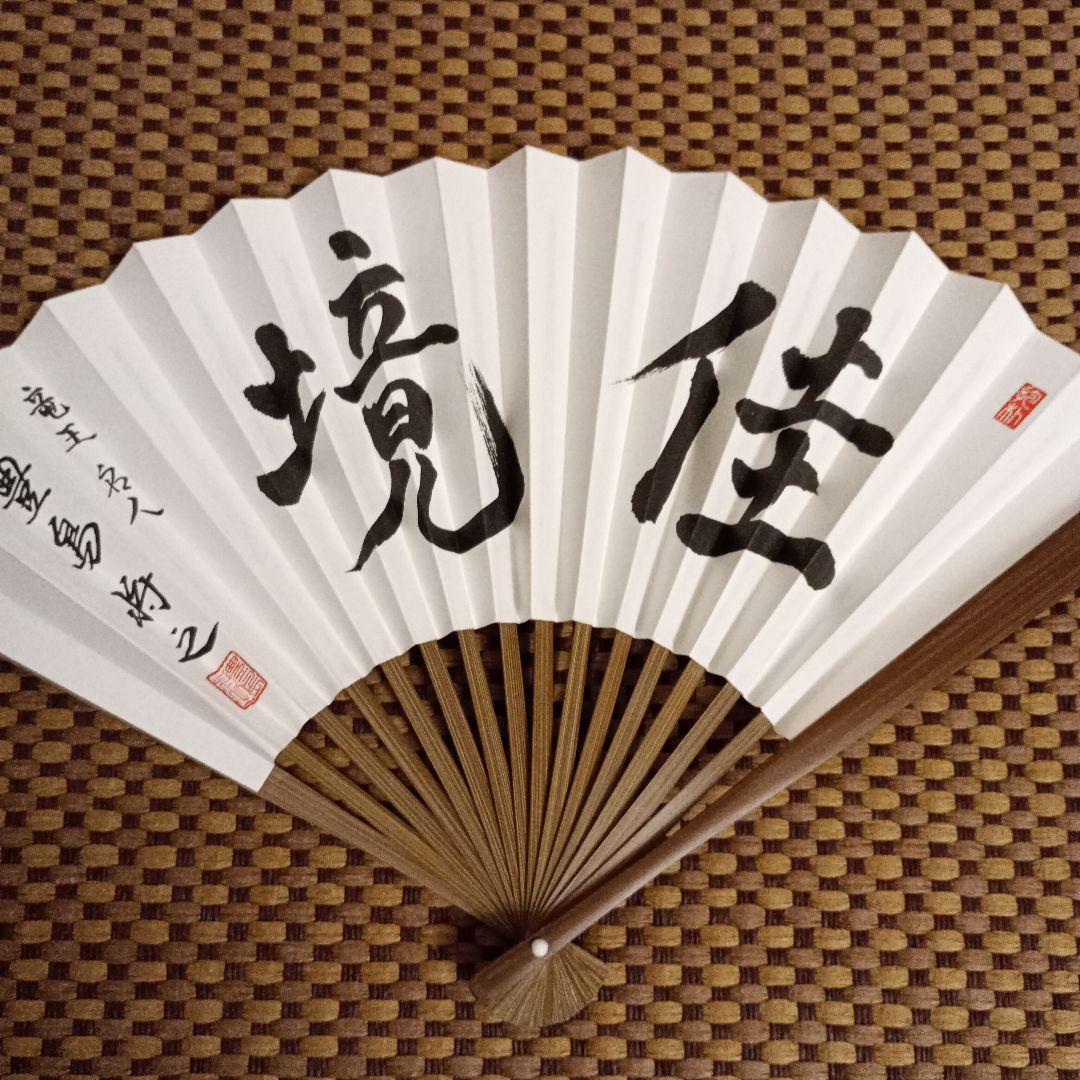 豊島将之九段 名人竜王位 扇子2点セット