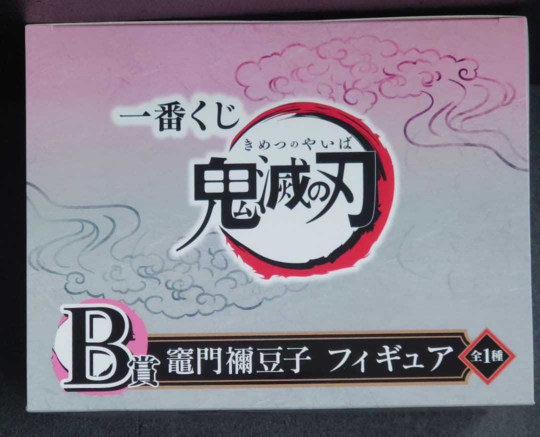 鬼滅の刃 一番くじ 初期 炭治郎 禰豆子 フィギュア