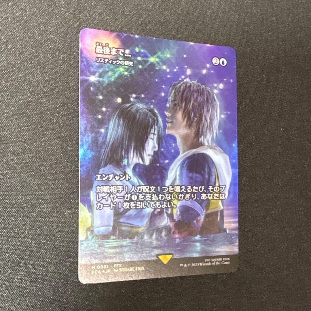 MTG 最後まで… / リスティックの研究 ボーダレス foil 日本語版