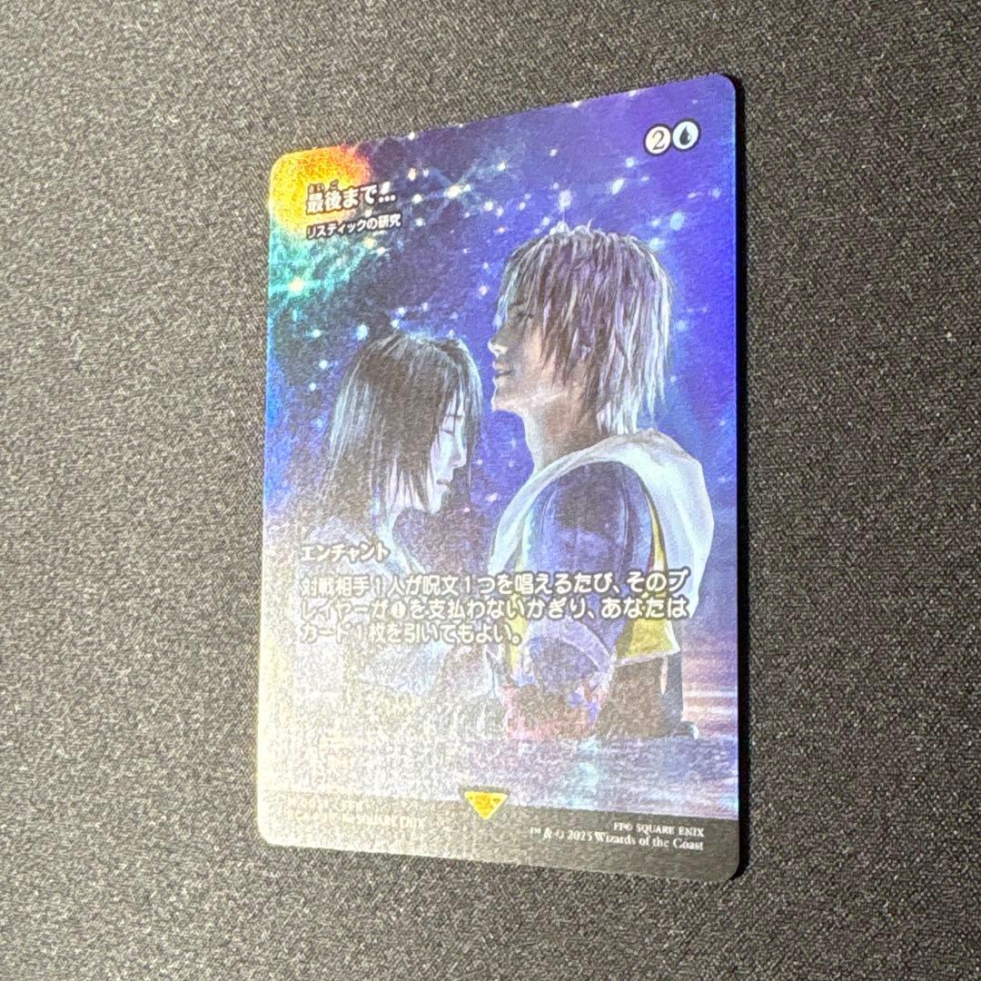 MTG 最後まで… / リスティックの研究 ボーダレス foil 日本語版