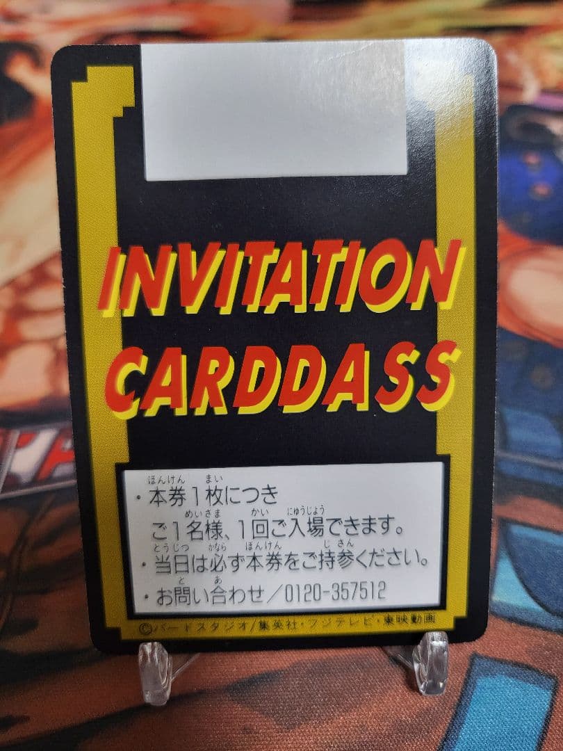 ドラゴンボール カードダス究極博 ご招待券 非売品 スタンプ印なし