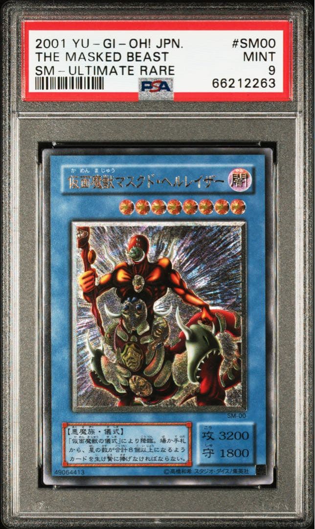 【PSA9】 遊戯王 仮面魔獣マスクドヘルレイザー レリーフ SM-00